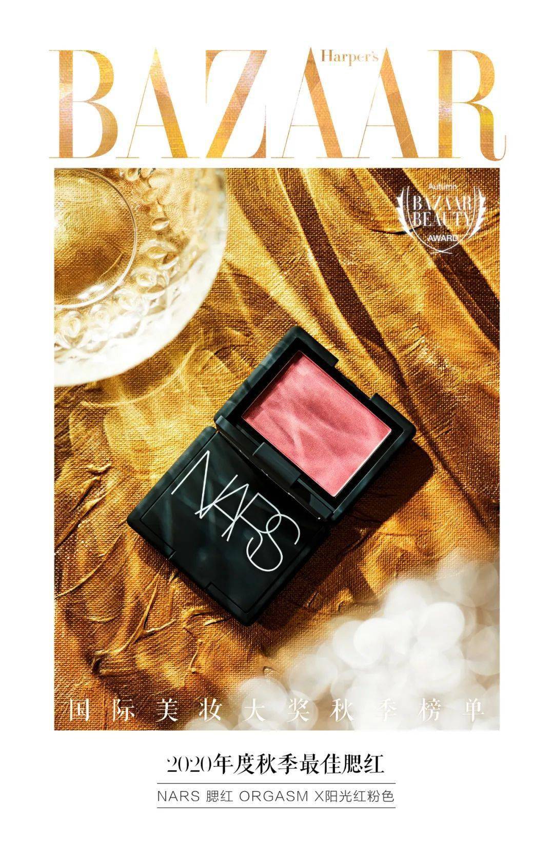 肌肤|2020芭莎国际美妆大奖秋季榜单发布，看不被定义的精彩