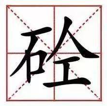 混凝土为什么叫“砼”?80%的工程人不知道来历!