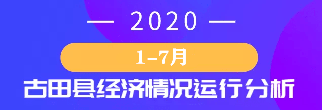 古田县2020预计gdp_2020年8月10日宁德市挂牌2宗地,总起始价702.00万元