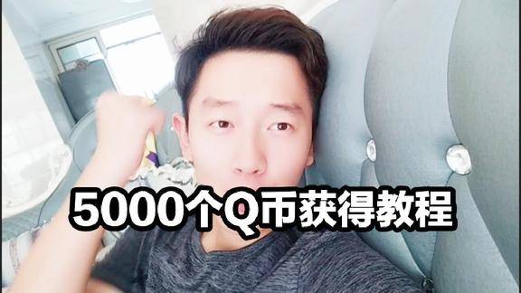 忧君是如何获得天美送的5000个qb就是靠这方法上了个v9