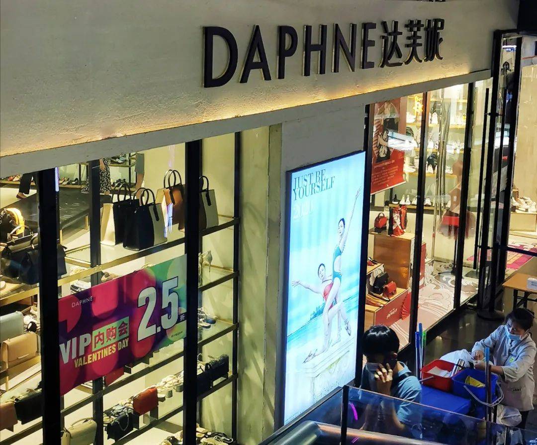 一代"鞋王"达芙妮宣布退出实体零售!广州多家门店已关闭