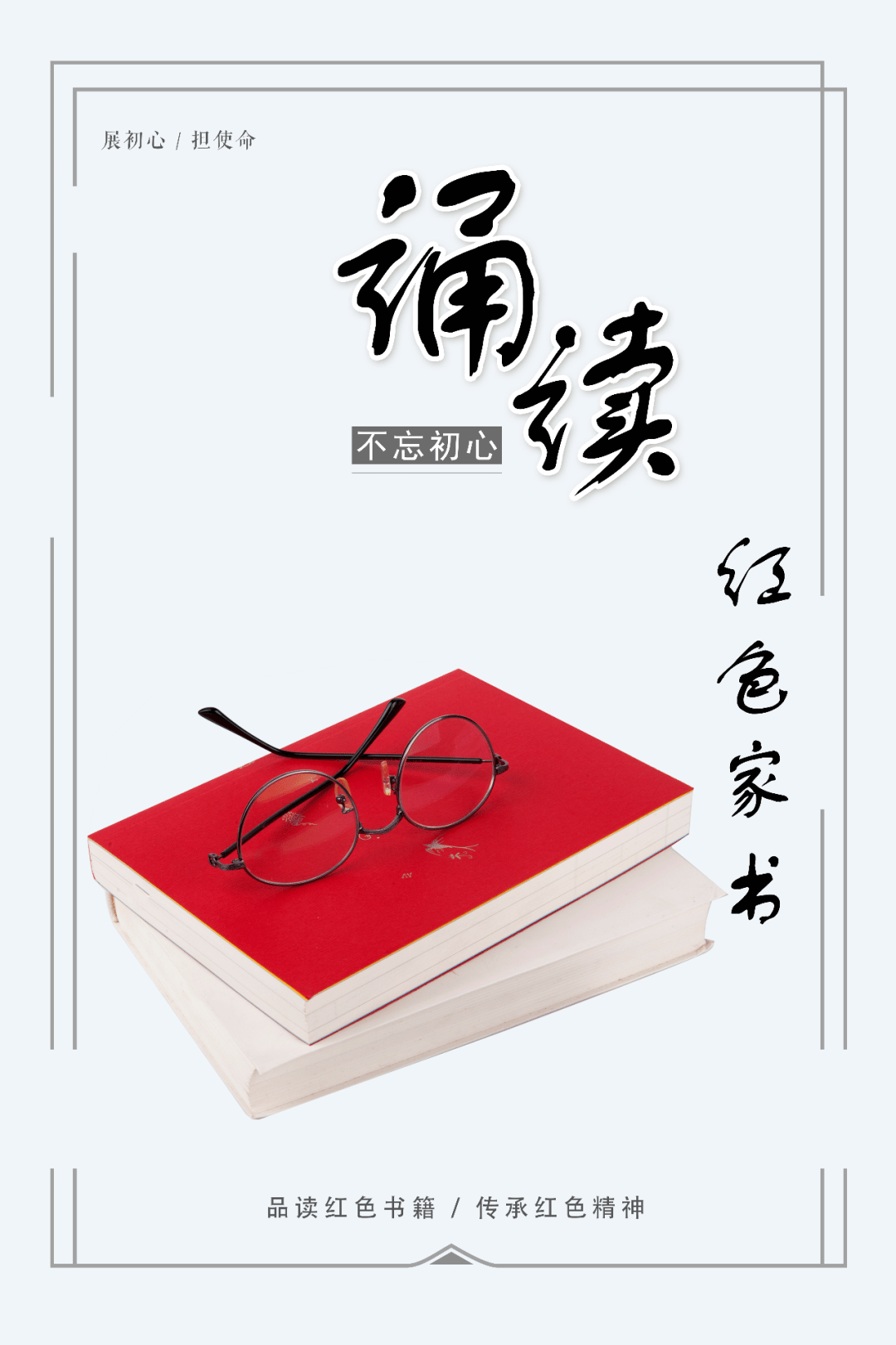 诵读红色家书,传承红色精神 | 我喜爱的好书