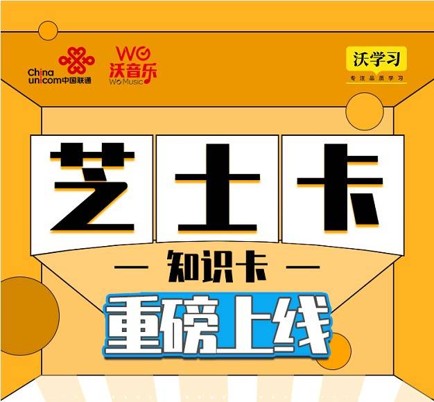 用户|中国联通沃学习“芝士卡”上线 聚合教育资源开创学习新场景