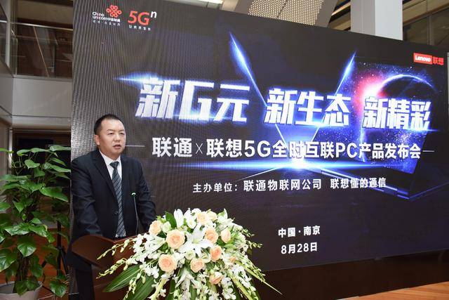 联通|PC迈入5G时代 联通与联想共同发布全球首款正式商用5G PC