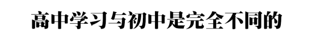 高一|高一是道“坎”, 高二是个“坡”, 高三是座“峰”, 熬不过去毁前程! 高中三年最全学习成长攻略
