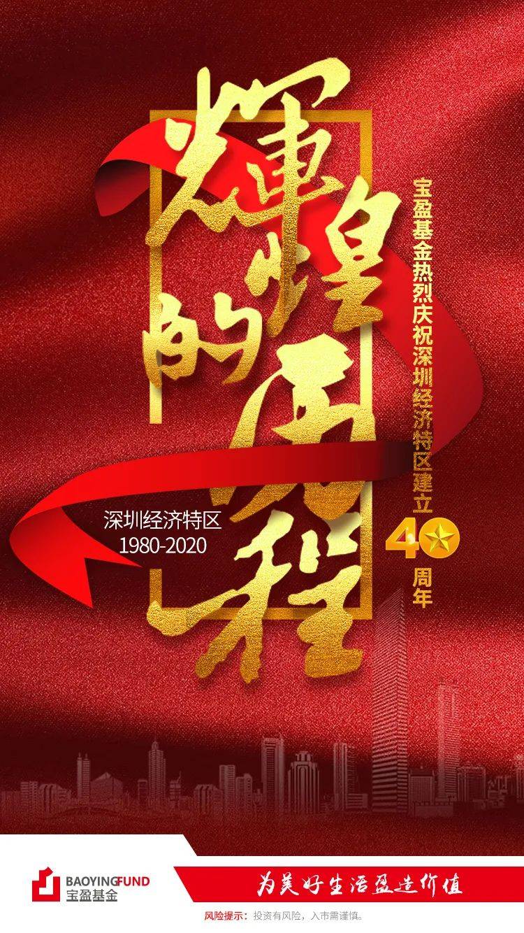 宝盈基金热烈庆祝深圳经济特区建立40周年