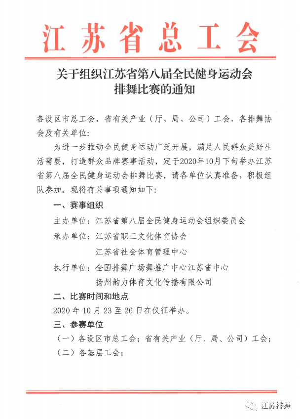 关于组织江苏省第八届全民健身运动会排舞比赛的通知