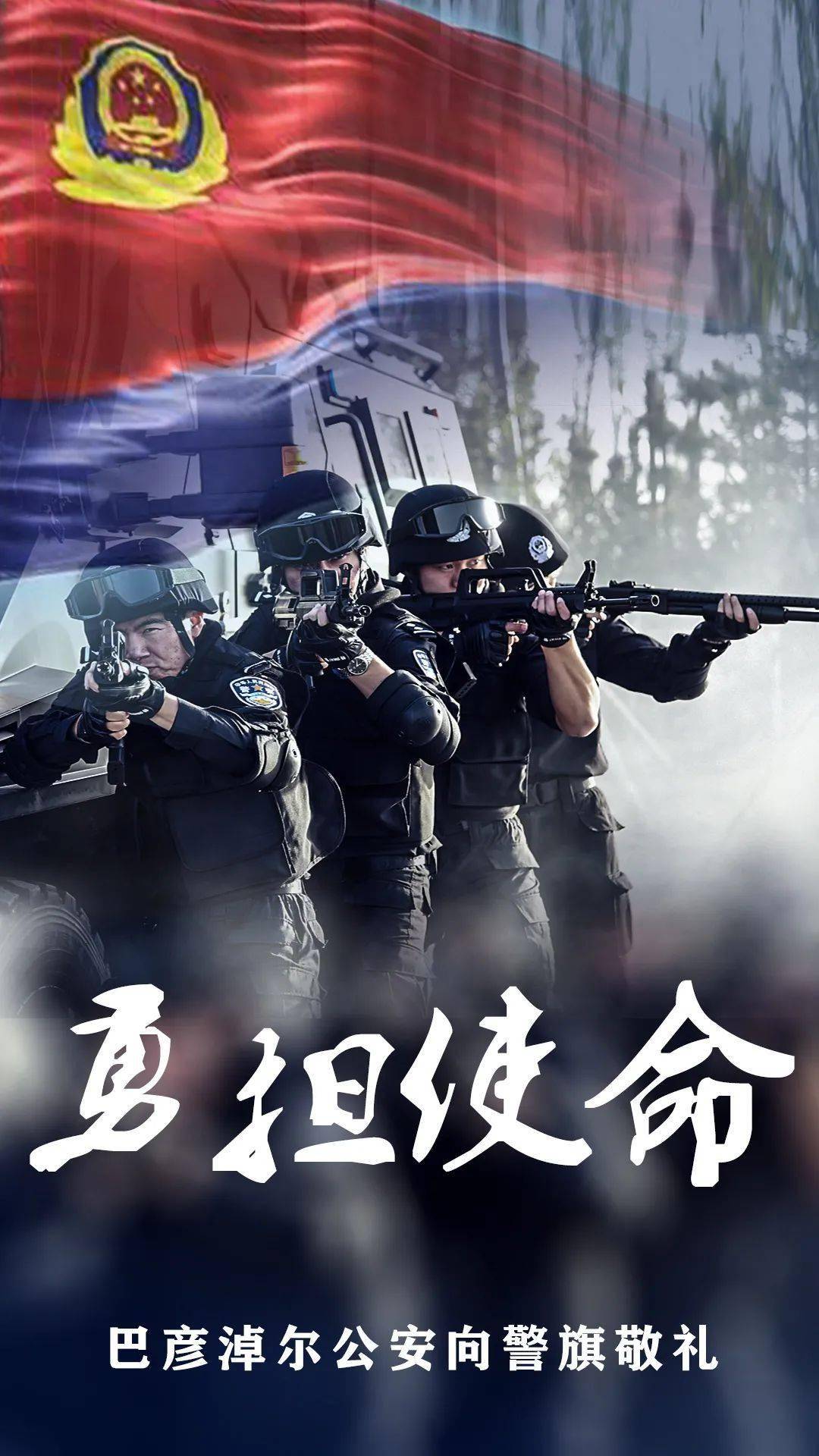 【致敬警旗】擎旗奋进!巴彦淖尔公安向警旗敬礼!