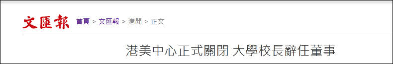 占中|频繁被曝对港进行政治渗透，“港美中心”已正式关闭