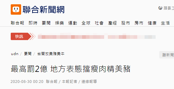 台媒 台湾约10县市制定 食安自治条例 禁瘦肉精肉品进入市场 最高罚款达2亿 宜兰