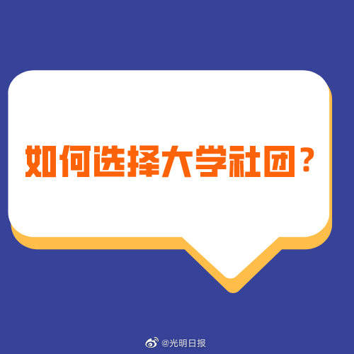 社团|如何选择大学社团？