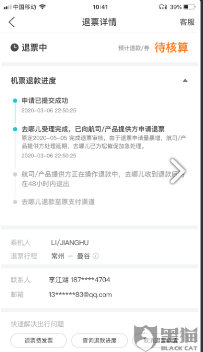 投诉|去哪网到底怎么了?拖欠381元不予退款！