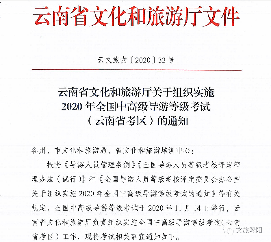 云南省文化和旅游厅关于组织实施2020年全国中高级导游等级考试的通知（最新发布）