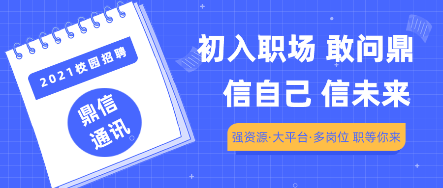 鼎信招聘_2018年鼎信信息科技有限责任公司校园招聘公告47人