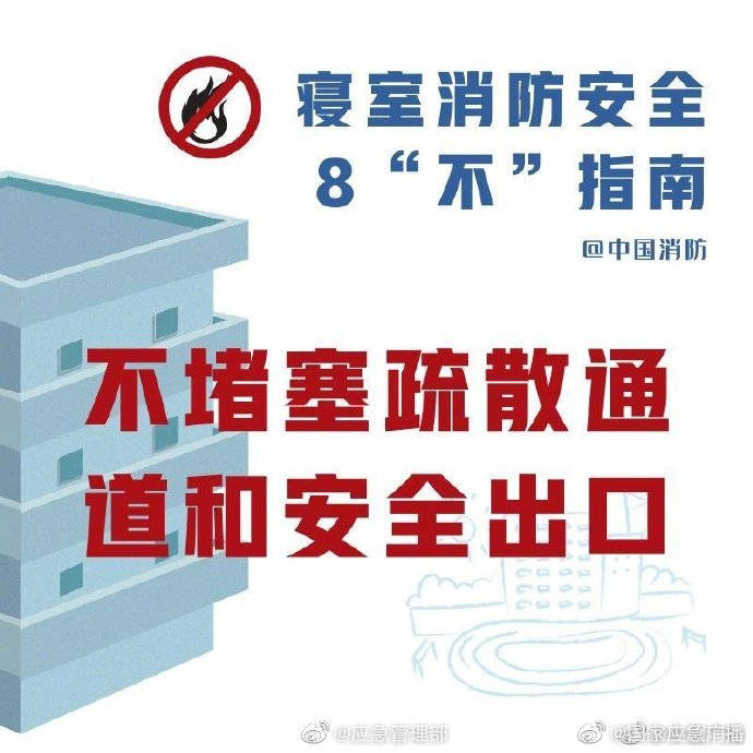 寝室|开学了，这份学校寝室消防安全指南请查收！