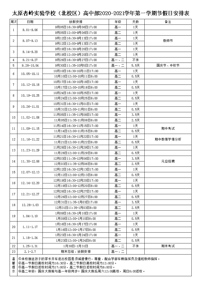 太原杏岭实验学校2020-2021学年第一学期节假日安排表