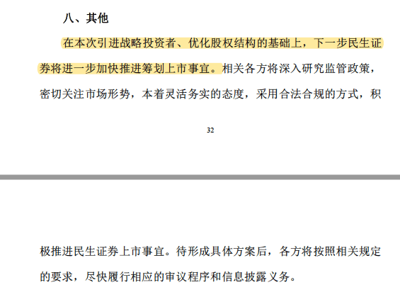 部分股份|民生证券转战上海滩，引入22家战投、加快上市进程