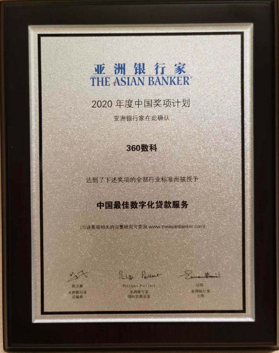 贷款服务|360数科荣获《亚洲银行家》“中国最佳数字化贷款服务奖”以科技践行普惠金融