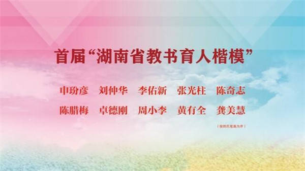 湖南省|首届“湖南省教书育人楷模”推选结果出炉