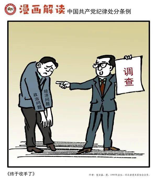 漫说党纪照章办事以尺为戒看漫画学党纪处分条例