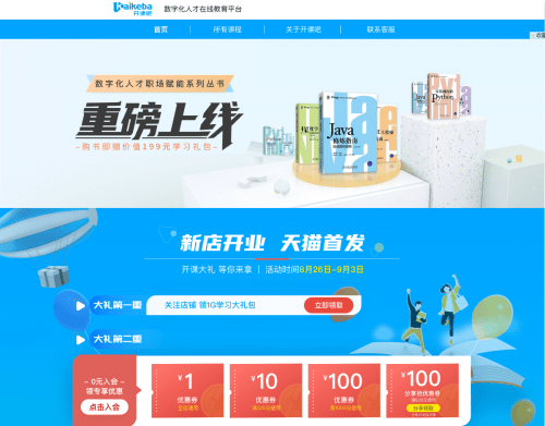 数字化|数字化人才在线教育平台开课吧正式入驻淘宝教育