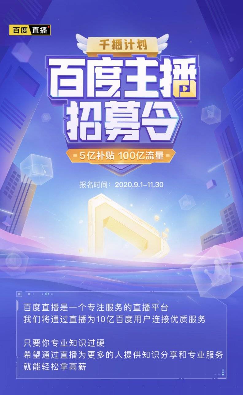 直播|百度加码泛知识、服务型直播，三个月投入百亿流量、5亿现金