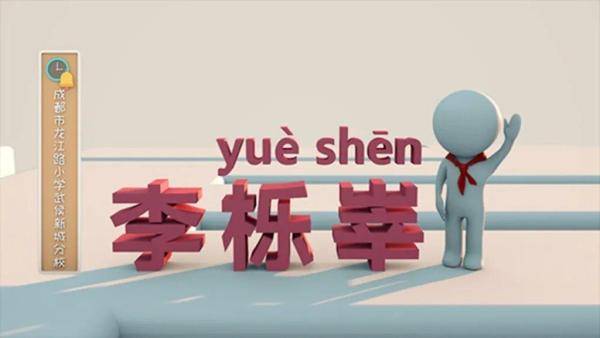 名字|煋钺缑莀葰钍垌杕皕蓺……开学首日点名，生僻字难倒老师