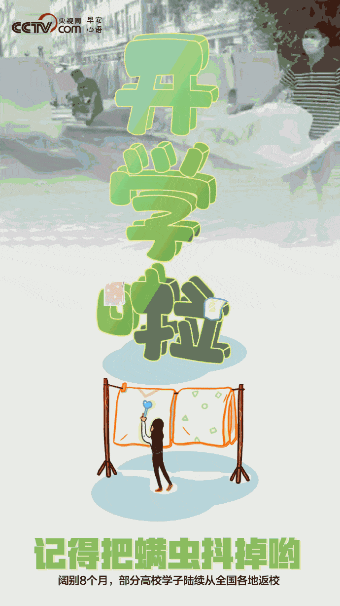 权属|9月你好！开学啦～ 记得把螨虫抖掉