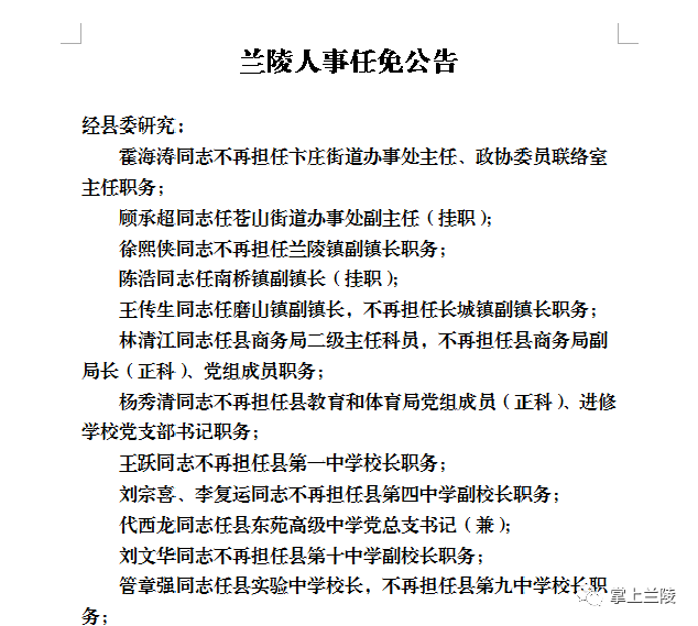 兰陵人事任免公告