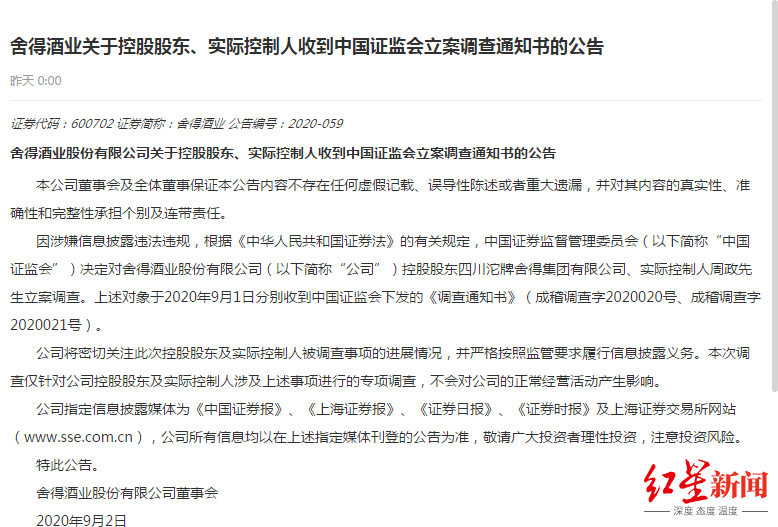 经营|舍得酒业实控人被证监会立案调查 公司：不会对正常经营产生影响