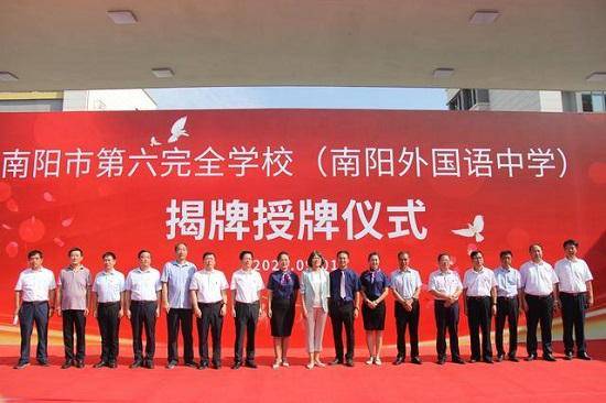 南阳|河南省南阳市第六完全学校正式揭牌