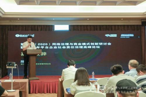 
第七届网络治理与商业模式创新研讨会暨第二届平台企业社会责任治理岑岭论坛乐成举行‘欧宝官方网站’(图2)