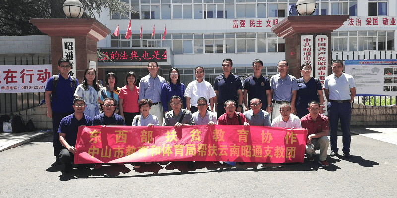 昭通|新一轮支教对口帮扶启动，中山选派12名教师赴云南昭通