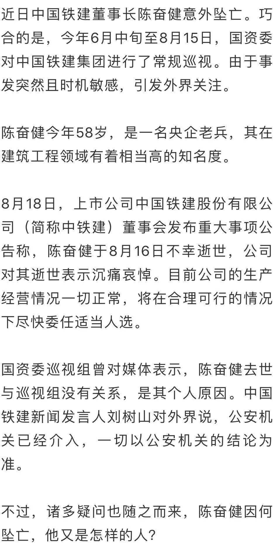 中国铁建董事长陈奋健坠亡前后.