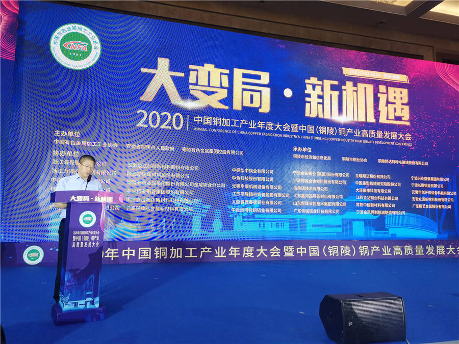 2020年中国铜加工产业年度大会暨中国铜陵铜产业高质量发展大会今启幕