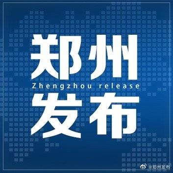 隔离|郑州新增2例境外输入无症状感染者详情公布