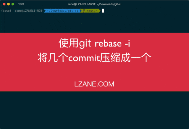 将几个commit压缩成一个在这篇文章里我会使用操作录屏的方式来介绍
