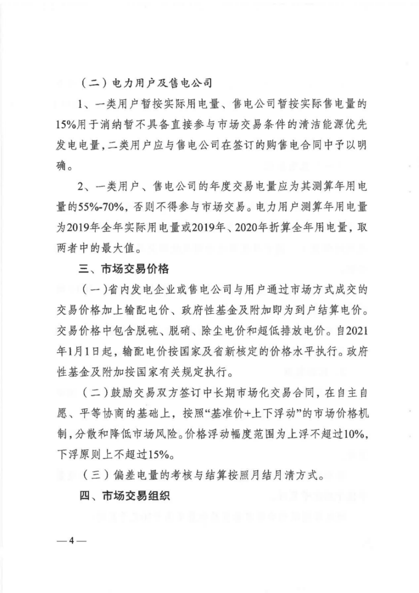 电量|一类用户、售电公司配比15%清洁能源电量，江苏印发2021年电力市场交易通知