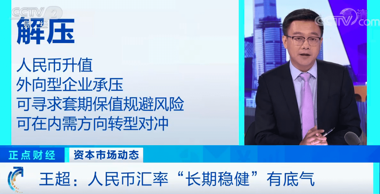 疫情|人民币汇率较今年低点涨4.7% 专家解析：人民币未来怎么走？