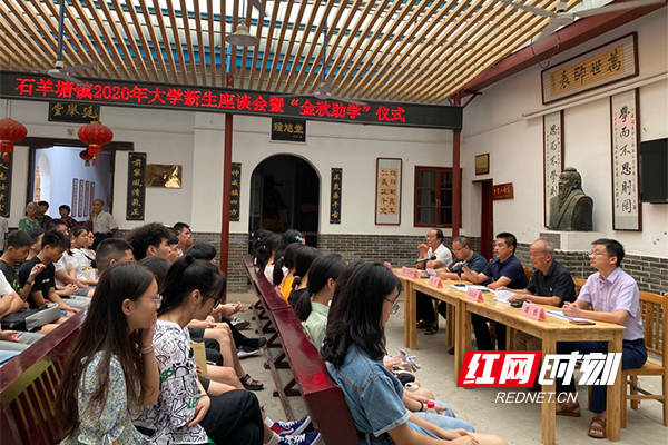 石羊塘镇|农家书屋话感恩 湖南石羊塘镇举行大学新生座谈会暨金秋助学活动