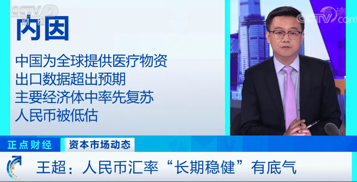 疫情|人民币汇率较今年低点涨4.7% 专家解析：人民币未来怎么走？