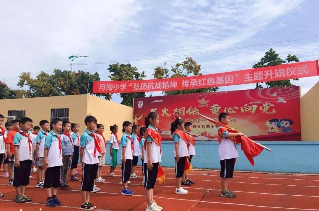弘扬抗战精神 传承红色基因——月湖小学举行纪念抗日