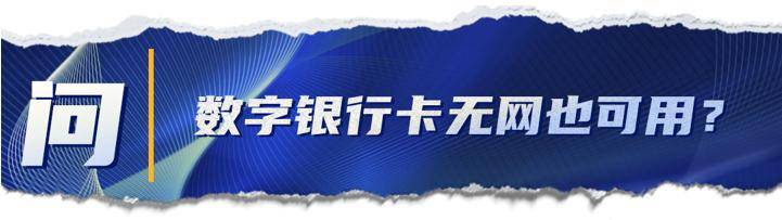 数字|揭开数字银行卡的神秘面纱：安全性如何？怎么申领？