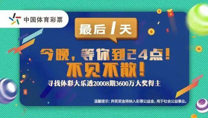 得主|中国体彩史上最大弃奖纪录：3600万元无人认领