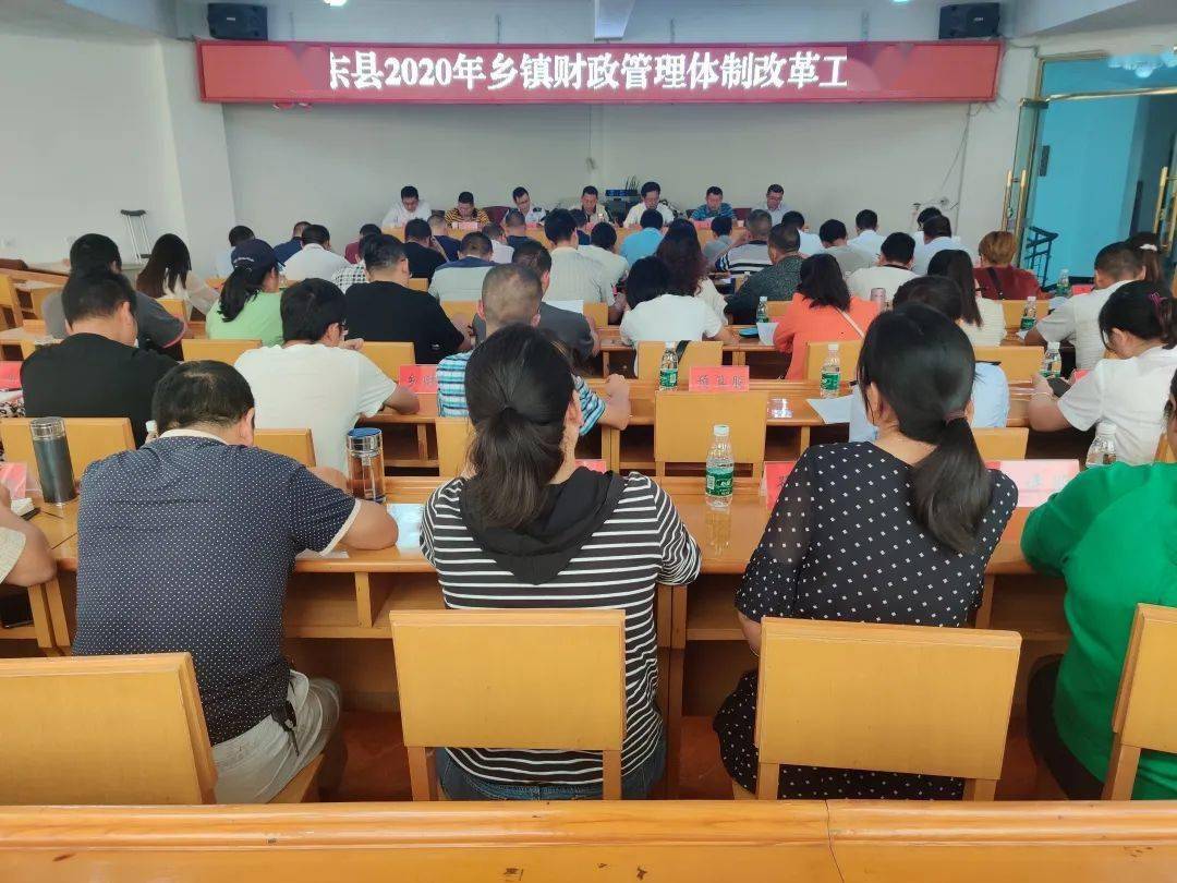 我县召开2020年乡镇财政管理体制改革工作会