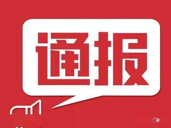 
蚌埠公布2020年行业协会商会涉企收费情况检查情况通报-火