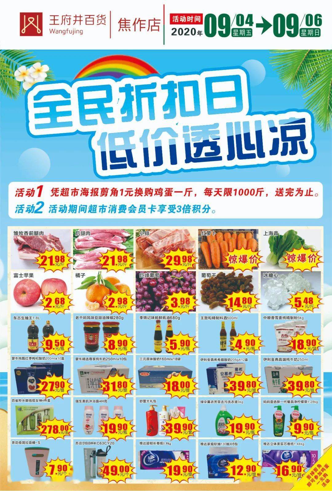 【超市】全民折扣日,低价透心凉!