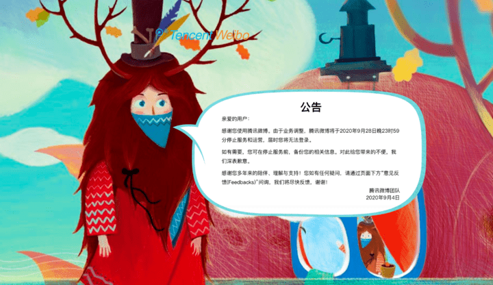 微博|深夜重磅：腾讯微博将停止运营！