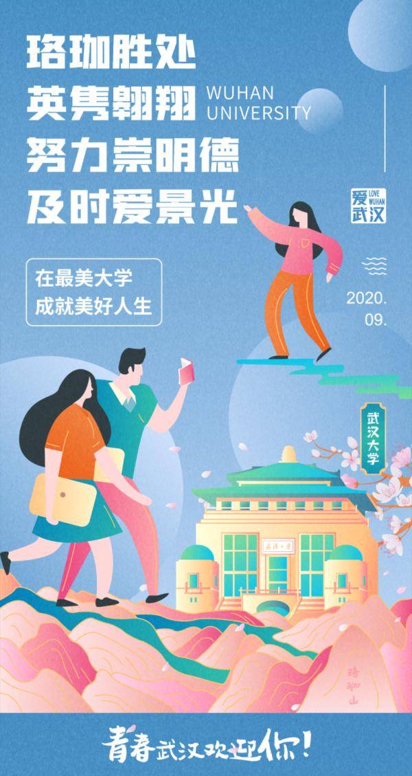 武汉|武汉七所高校：欢迎你，新同学！| 你好新学期
