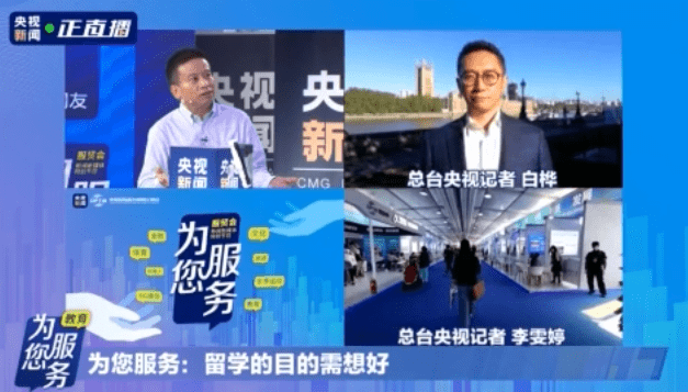 服贸|疫情下留学咋持续？央视新闻“打卡”服贸会教育展探寻答案